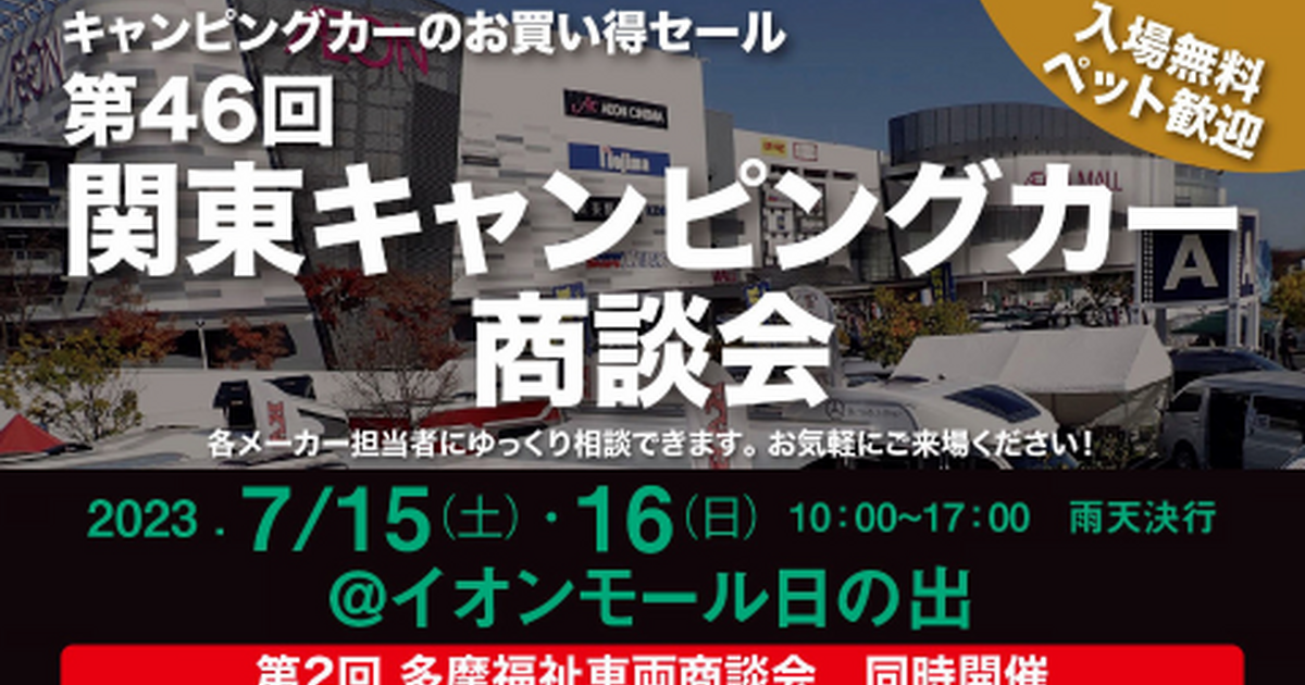 7月15～16日】関東キャンピングカー商談会 イオンモール日の出 